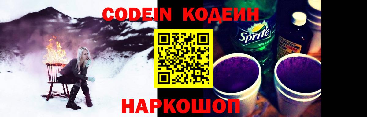 Кодеиновый сироп Lean Purple Drank Заречный